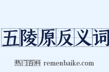 五陵原反义词是什么意思的图片
